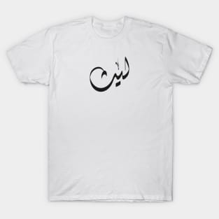 Laith Arabic name ليث T-Shirt